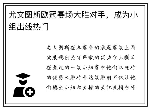 尤文图斯欧冠赛场大胜对手，成为小组出线热门