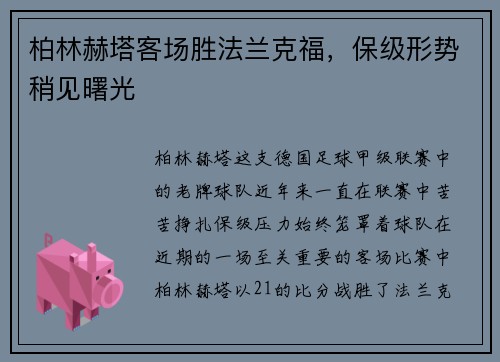 柏林赫塔客场胜法兰克福，保级形势稍见曙光