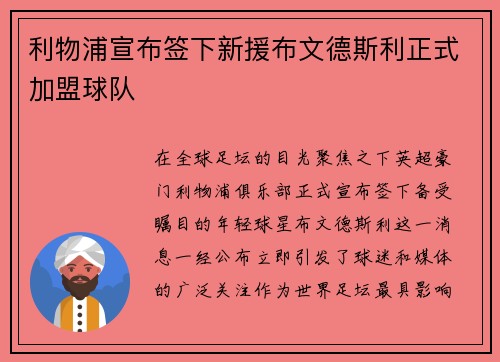 利物浦宣布签下新援布文德斯利正式加盟球队