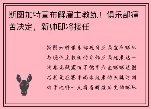 斯图加特宣布解雇主教练！俱乐部痛苦决定，新帅即将接任