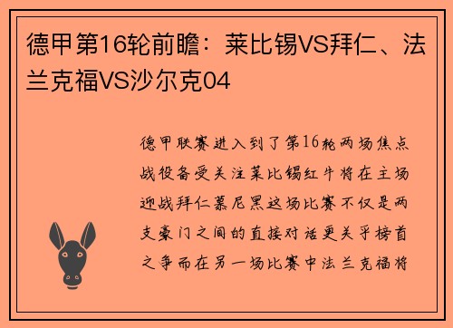 德甲第16轮前瞻：莱比锡VS拜仁、法兰克福VS沙尔克04