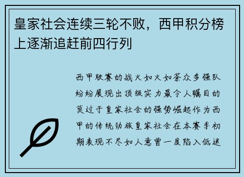 皇家社会连续三轮不败，西甲积分榜上逐渐追赶前四行列