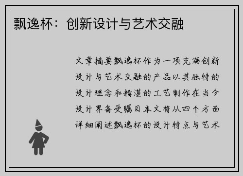 飘逸杯：创新设计与艺术交融