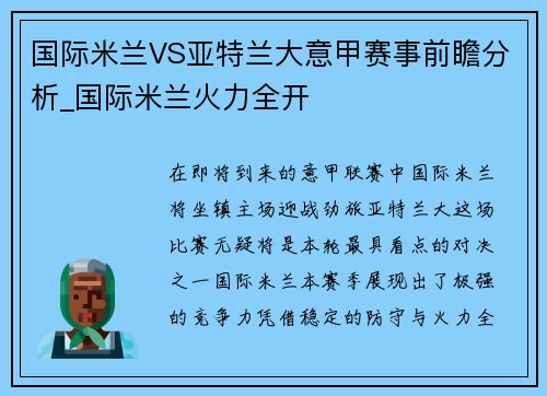 国际米兰VS亚特兰大意甲赛事前瞻分析_国际米兰火力全开