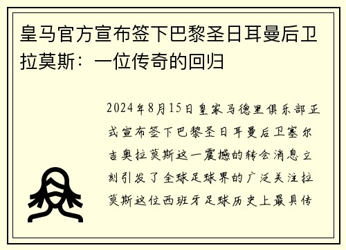 皇马官方宣布签下巴黎圣日耳曼后卫拉莫斯：一位传奇的回归