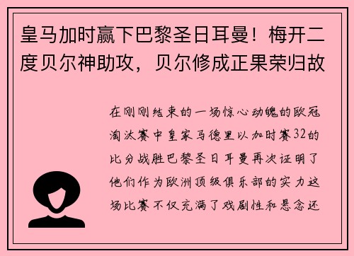 皇马加时赢下巴黎圣日耳曼！梅开二度贝尔神助攻，贝尔修成正果荣归故里