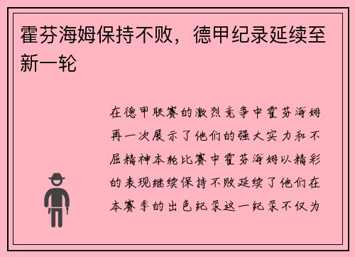 霍芬海姆保持不败，德甲纪录延续至新一轮