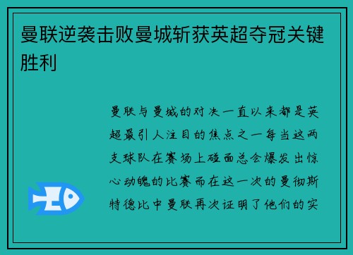 曼联逆袭击败曼城斩获英超夺冠关键胜利