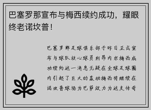 巴塞罗那宣布与梅西续约成功，耀眼终老诺坎普！