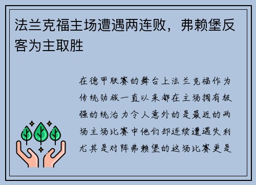 法兰克福主场遭遇两连败，弗赖堡反客为主取胜