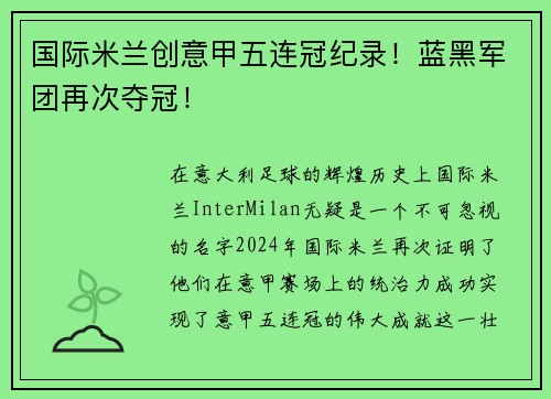 国际米兰创意甲五连冠纪录！蓝黑军团再次夺冠！