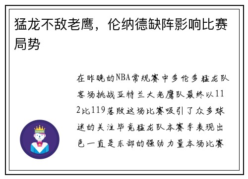 猛龙不敌老鹰，伦纳德缺阵影响比赛局势