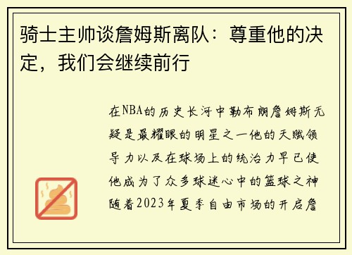 骑士主帅谈詹姆斯离队：尊重他的决定，我们会继续前行