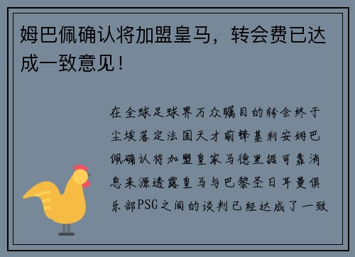 姆巴佩确认将加盟皇马，转会费已达成一致意见！