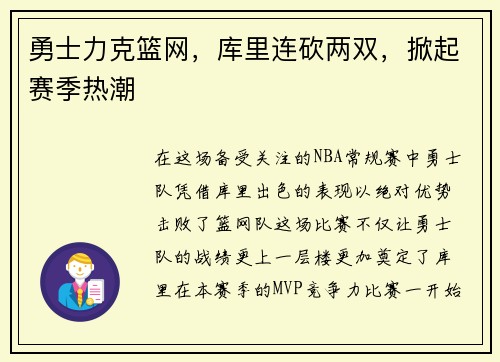 勇士力克篮网，库里连砍两双，掀起赛季热潮