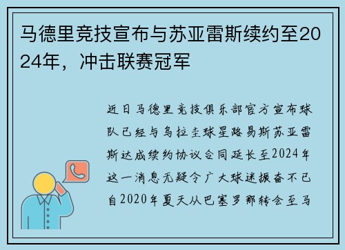 马德里竞技宣布与苏亚雷斯续约至2024年，冲击联赛冠军