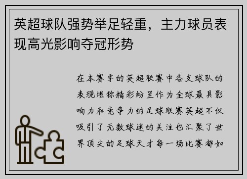 英超球队强势举足轻重，主力球员表现高光影响夺冠形势