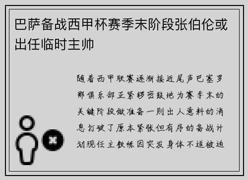 巴萨备战西甲杯赛季末阶段张伯伦或出任临时主帅