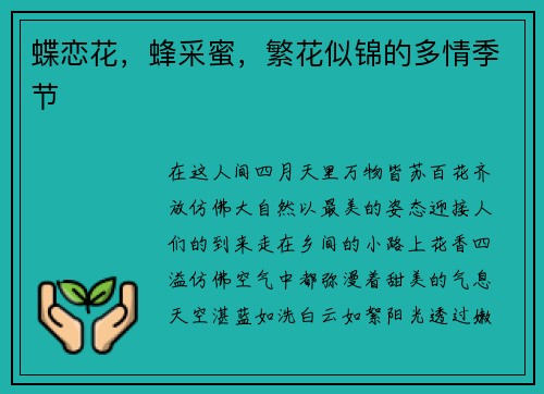 蝶恋花，蜂采蜜，繁花似锦的多情季节