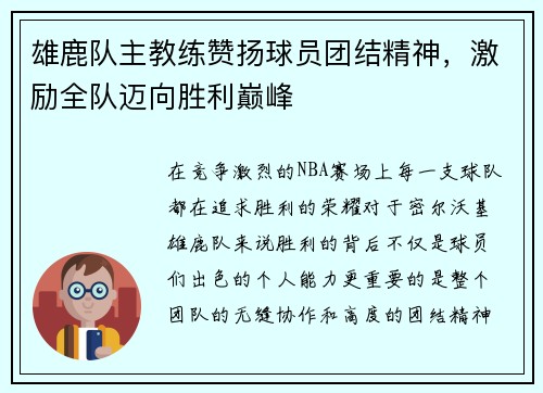 雄鹿队主教练赞扬球员团结精神，激励全队迈向胜利巅峰