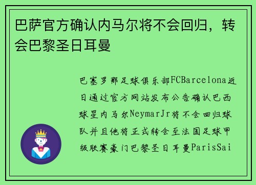 巴萨官方确认内马尔将不会回归，转会巴黎圣日耳曼