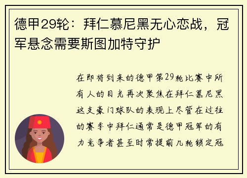 德甲29轮：拜仁慕尼黑无心恋战，冠军悬念需要斯图加特守护