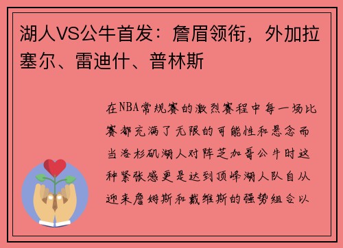 湖人VS公牛首发：詹眉领衔，外加拉塞尔、雷迪什、普林斯