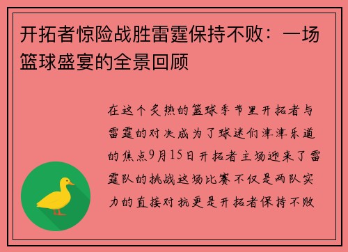 开拓者惊险战胜雷霆保持不败：一场篮球盛宴的全景回顾