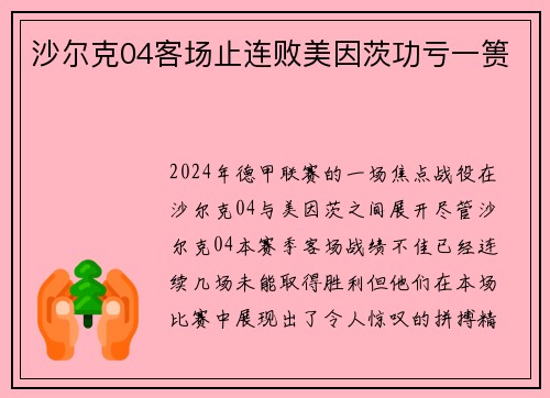 沙尔克04客场止连败美因茨功亏一篑