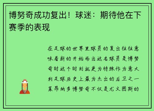 博努奇成功复出！球迷：期待他在下赛季的表现