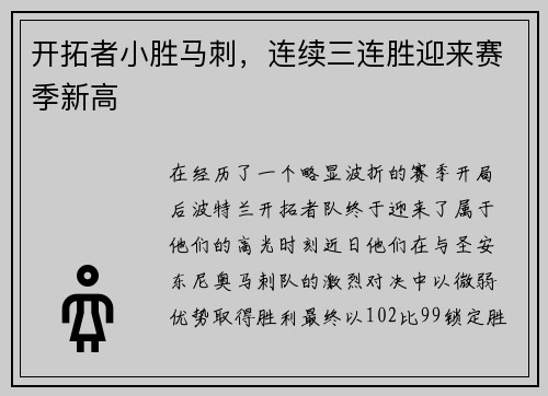 开拓者小胜马刺，连续三连胜迎来赛季新高