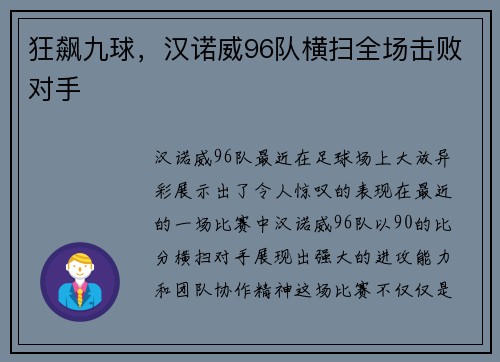 狂飙九球，汉诺威96队横扫全场击败对手