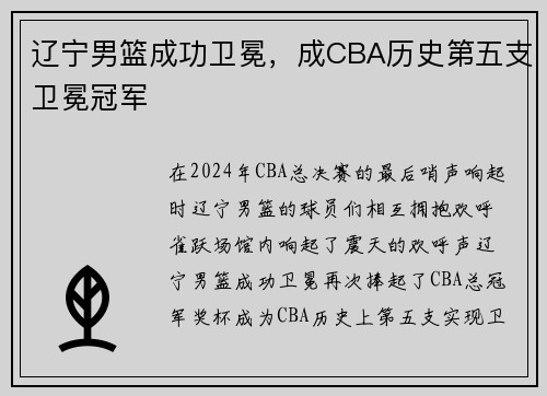 辽宁男篮成功卫冕，成CBA历史第五支卫冕冠军