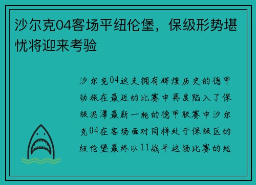 沙尔克04客场平纽伦堡，保级形势堪忧将迎来考验