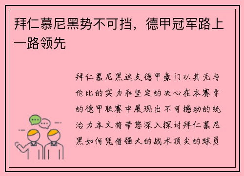 拜仁慕尼黑势不可挡，德甲冠军路上一路领先