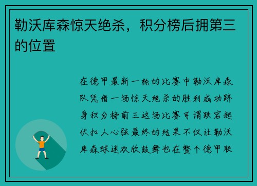 勒沃库森惊天绝杀，积分榜后拥第三的位置