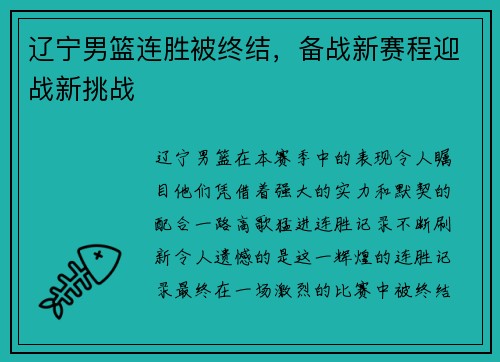 辽宁男篮连胜被终结，备战新赛程迎战新挑战