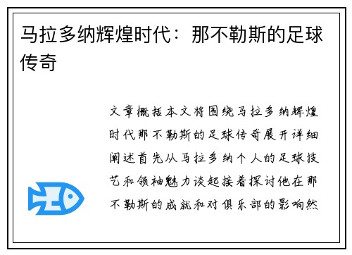 马拉多纳辉煌时代：那不勒斯的足球传奇