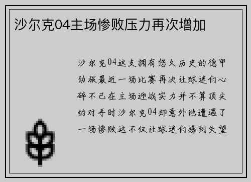 沙尔克04主场惨败压力再次增加