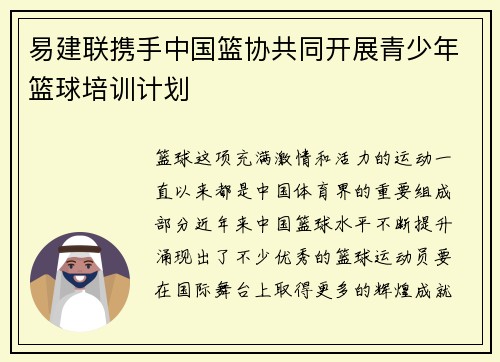 易建联携手中国篮协共同开展青少年篮球培训计划