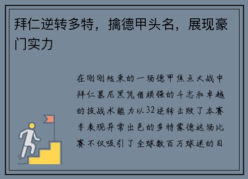拜仁逆转多特，擒德甲头名，展现豪门实力