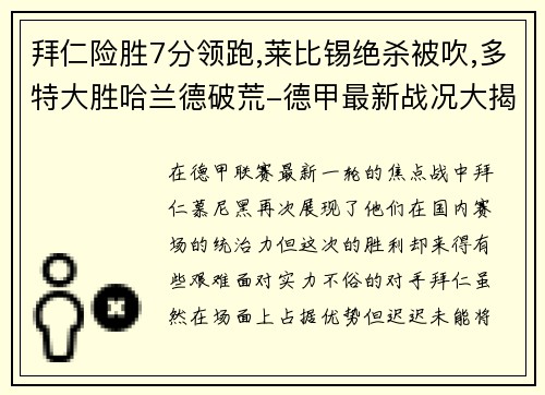 拜仁险胜7分领跑,莱比锡绝杀被吹,多特大胜哈兰德破荒-德甲最新战况大揭秘