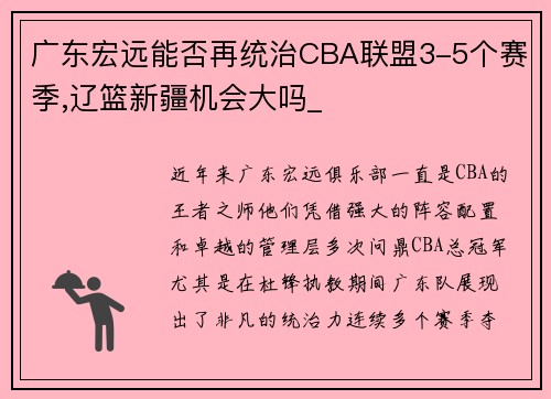 广东宏远能否再统治CBA联盟3-5个赛季,辽篮新疆机会大吗_
