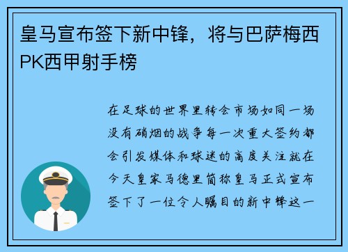 皇马宣布签下新中锋，将与巴萨梅西PK西甲射手榜
