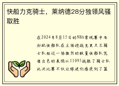 快船力克骑士，莱纳德28分独领风骚取胜
