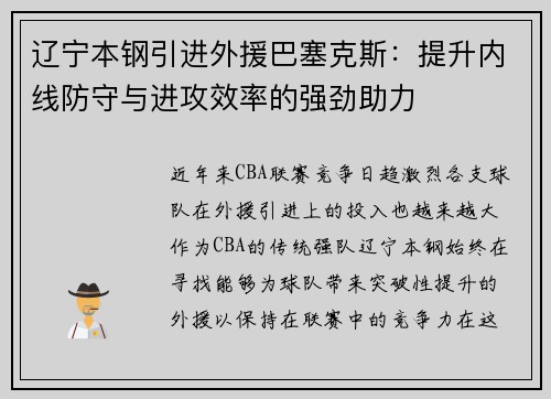 辽宁本钢引进外援巴塞克斯：提升内线防守与进攻效率的强劲助力