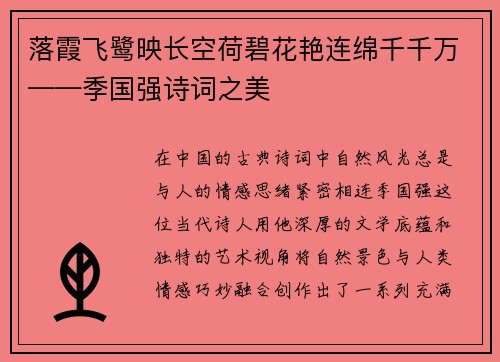 落霞飞鹭映长空荷碧花艳连绵千千万——季国强诗词之美