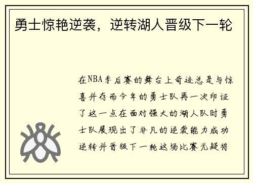 勇士惊艳逆袭，逆转湖人晋级下一轮