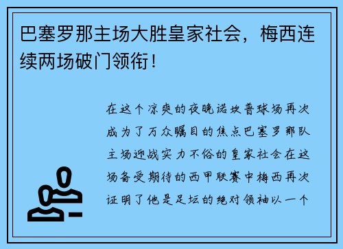 巴塞罗那主场大胜皇家社会，梅西连续两场破门领衔！