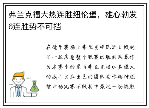 弗兰克福大热连胜纽伦堡，雄心勃发6连胜势不可挡